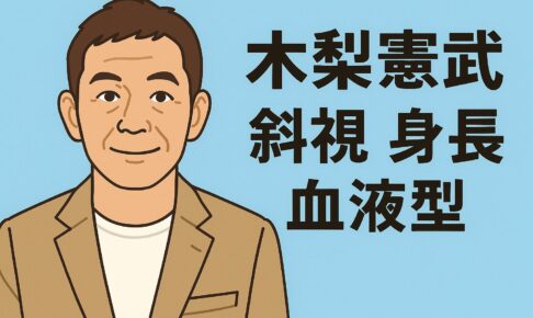 木梨憲武　斜視　身長　血液型