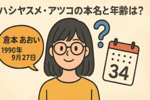 ハシヤスメ・アツコ 本名と年齢は?