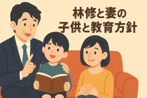 林修さんと妻の教育方針