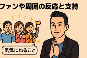 松岡昌宏 ファンの反応