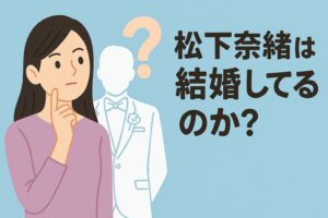 松下奈緒 結婚してる?