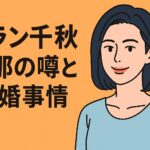 ホラン千秋 旦那の噂と独身の理由を徹底解説