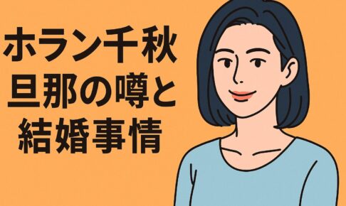 ホラン千秋　旦那