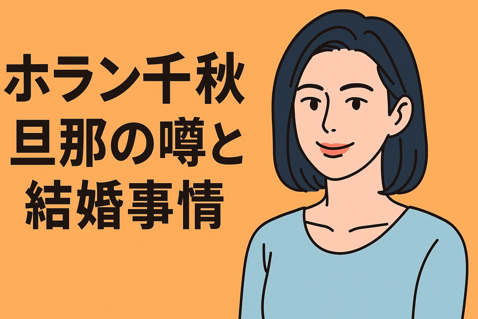 ホラン千秋　旦那