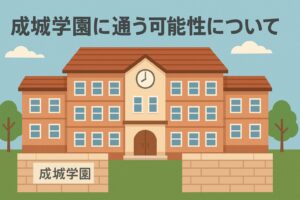 成城学園に通う可能性