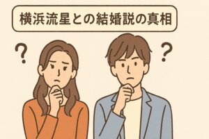 中村アンと横浜流星の結婚説の真偽は？