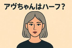 アヴちゃん ハーフ