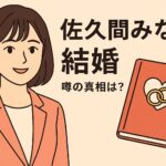 佐久間みなみ 結婚予定は？恋愛観と理想の相手を紹介