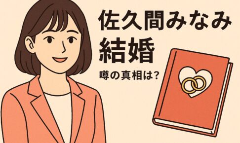 佐久間みなみ　結婚してる？