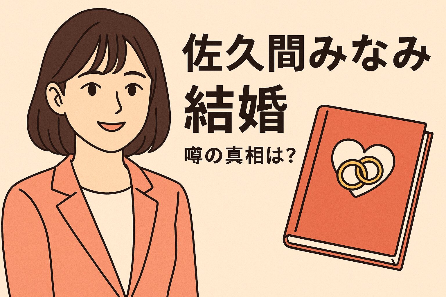 佐久間みなみ　結婚してる？