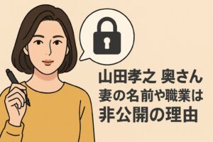 山田孝之の奥さんの名前が非公開