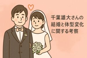 千葉雄大は結婚して太った?
