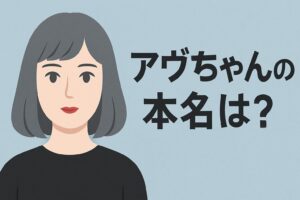 アヴちゃん 本名は?