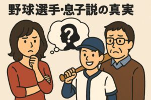 中森明菜 むすこ野球選手