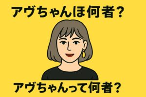 アヴちゃん 何者?