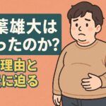 千葉雄大　太った
