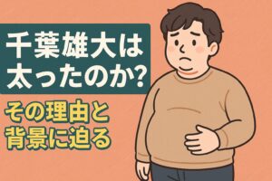 千葉雄大　太った