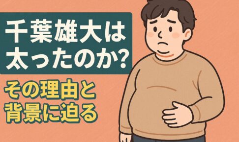 千葉雄大　太った