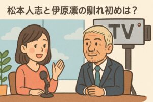 松本人志と伊原凛の馴れ初めは?