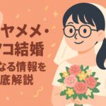 ハシヤスメ・アツコ 結婚歴や離婚歴の噂を検証