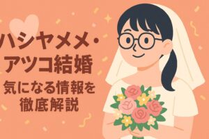 ハシヤスメ・アツコ　結婚