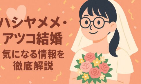 ハシヤスメ・アツコ　結婚