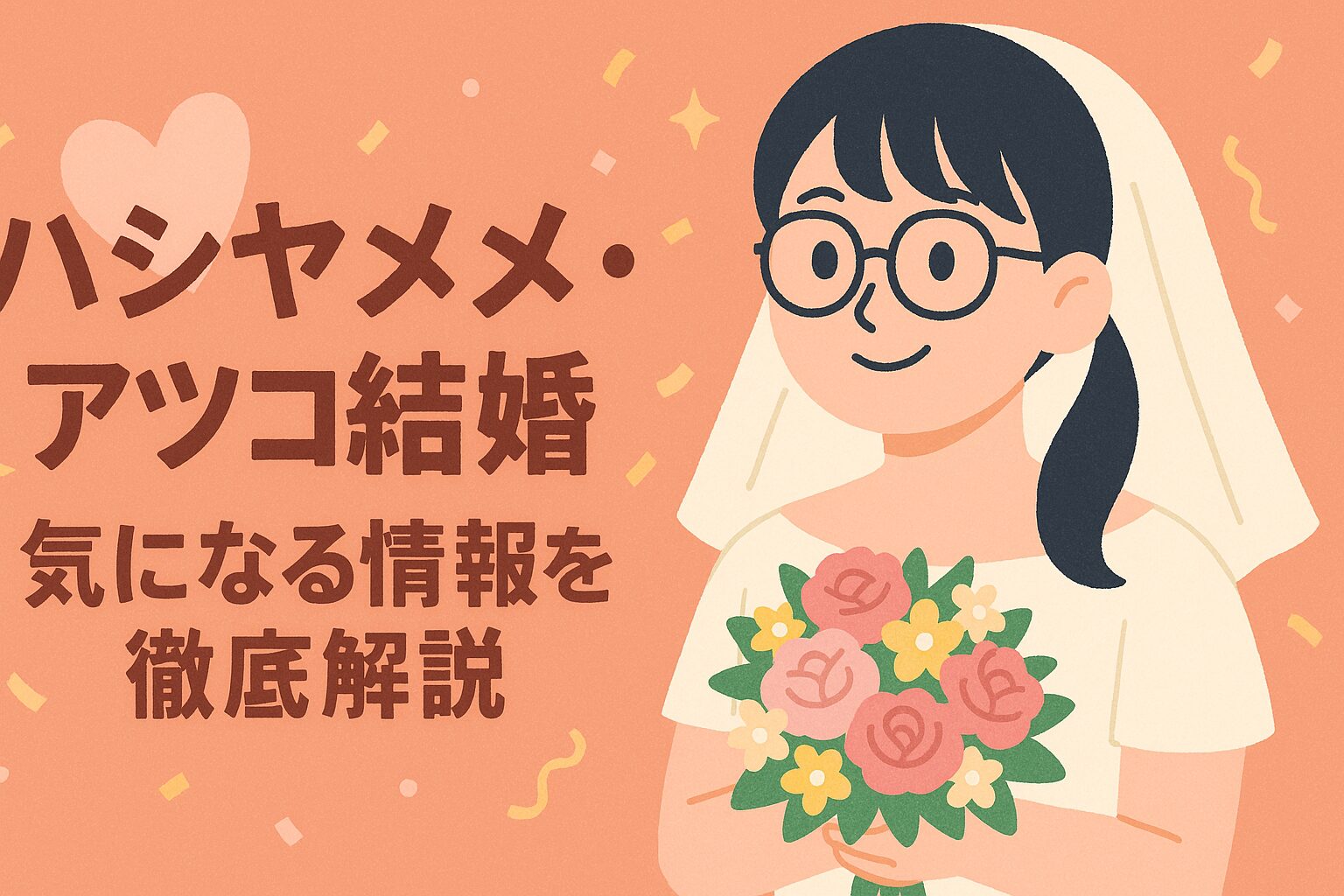 ハシヤスメ・アツコ　結婚