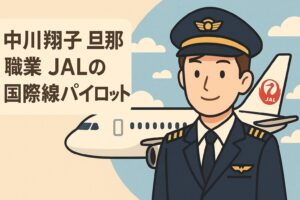 中川翔子の旦那はJALのパイロット