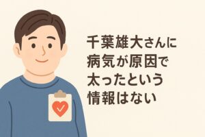 千葉雄大 病気で太った?