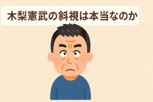 木梨憲武 斜視 真偽