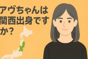 アヴちゃんは関西出身?