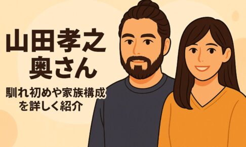 山田孝之奥さん