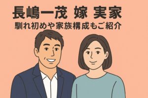 長嶋一茂　嫁　実家