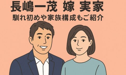 長嶋一茂　嫁　実家