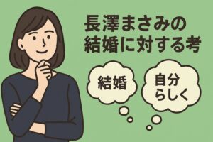 結婚に対する長澤まさみの考え