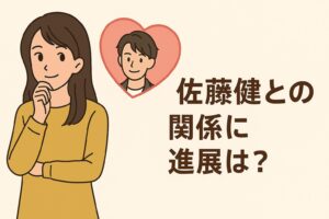 上白石萌音と佐藤健との関係に進展は？