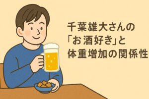 千葉雄大 酒飲みすぎ