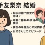 平手友梨奈 結婚報道の真偽と熱愛相手の実態