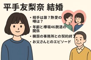 平手友梨奈　結婚