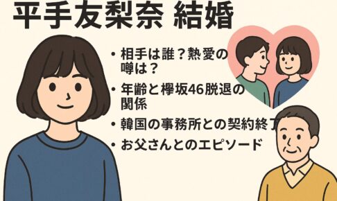 平手友梨奈　結婚