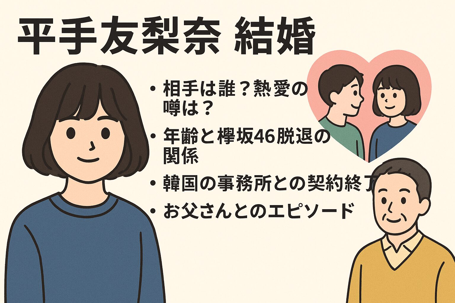 平手友梨奈　結婚