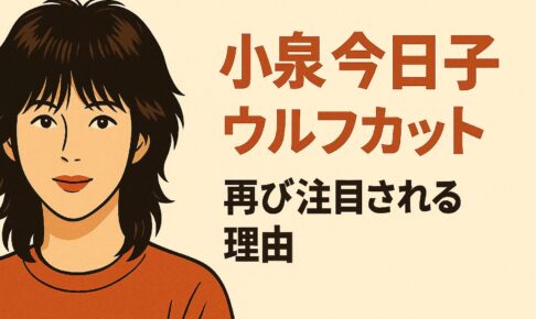 小泉今日子　ウルフカット