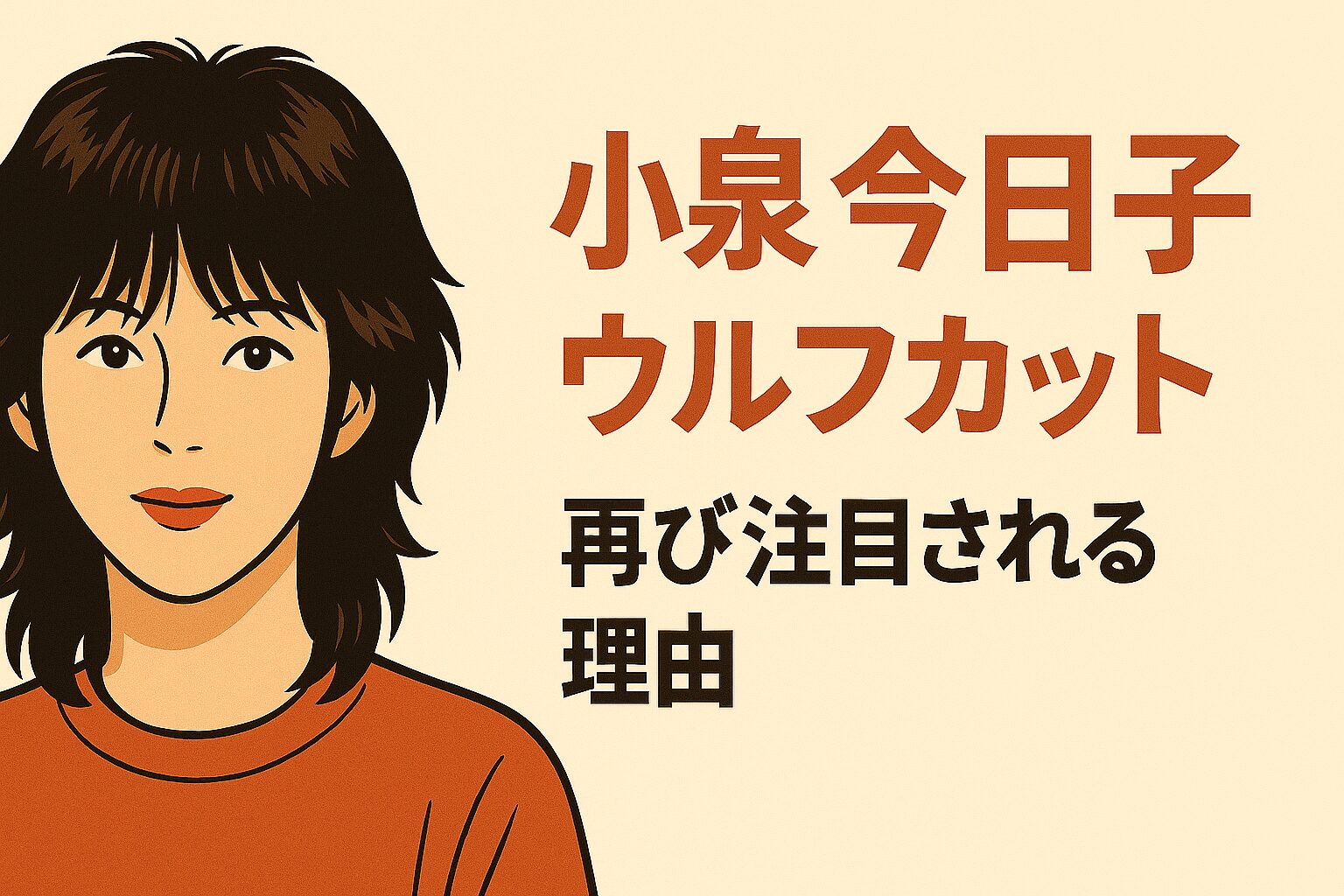 小泉今日子　ウルフカット