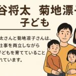 染谷将太 菊地凛子 子どもとの関係と年齢差夫婦の育児