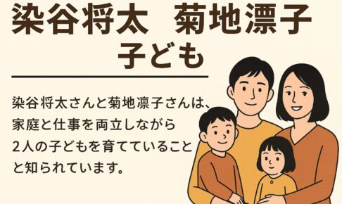 染谷翔太菊地凛子子供