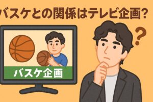 斎藤工 バスケとの関係は?