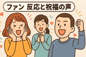まつきりな　ファンの反応