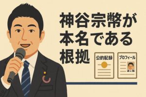 神谷宗幣が本名である根拠