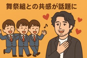 斎藤工と舞祭組 共感した話