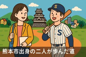 山本恵里伽 村上宗隆 熊本出身